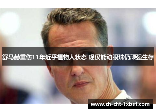 舒马赫重伤11年近乎植物人状态 现仅能动眼珠仍顽强生存 舒马赫重伤11年近乎植物人状态 现仅能动眼珠仍顽强生存