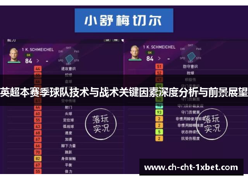 英超本赛季球队技术与战术关键因素深度分析与前景展望 英超本赛季球队技术与战术关键因素深度分析与前景展望