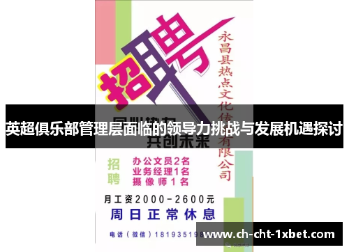 英超俱乐部管理层面临的领导力挑战与发展机遇探讨 英超俱乐部管理层面临的领导力挑战与发展机遇探讨