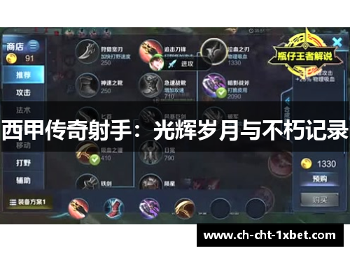 西甲传奇射手:光辉岁月与不朽记录 西甲传奇射手:光辉岁月与不朽记录