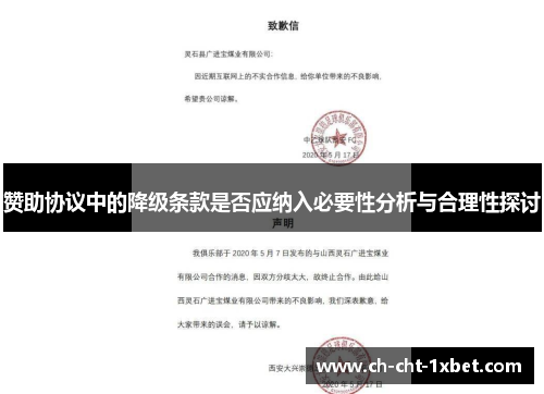 赞助协议中的降级条款是否应纳入必要性分析与合理性探讨