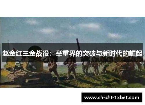 赵金红三金战役:举重界的突破与新时代的崛起 赵金红三金战役:举重界的突破与新时代的崛起