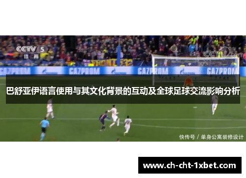 巴舒亚伊语言使用与其文化背景的互动及全球足球交流影响分析 巴舒亚伊语言使用与其文化背景的互动及全球足球交流影响分析