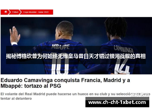 揭秘博格坎普为何始终无缘皇马昔日天才错过银河战舰的真相 揭秘博格坎普为何始终无缘皇马昔日天才错过银河战舰的真相