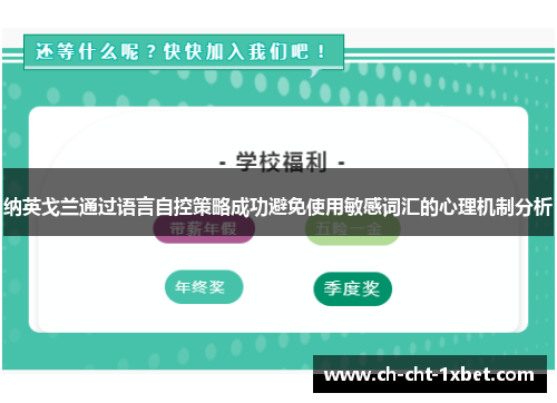 纳英戈兰通过语言自控策略成功避免使用敏感词汇的心理机制分析 纳英戈兰通过语言自控策略成功避免使用敏感词汇的心理机制分析