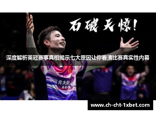 深度解析英冠赛事真相揭示七大原因让你看清比赛真实性内幕