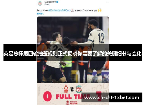 英足总杯第四轮抽签规则正式揭晓你需要了解的关键细节与变化 英足总杯第四轮抽签规则正式揭晓你需要了解的关键细节与变化