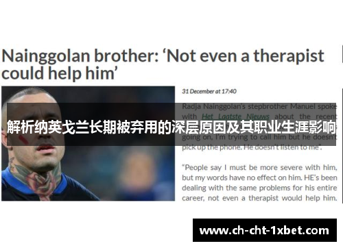 解析纳英戈兰长期被弃用的深层原因及其职业生涯影响 解析纳英戈兰长期被弃用的深层原因及其职业生涯影响