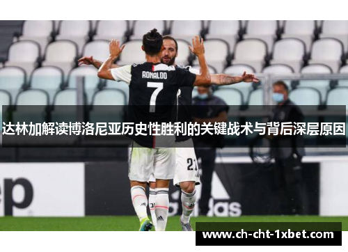 达林加解读博洛尼亚历史性胜利的关键战术与背后深层原因 达林加解读博洛尼亚历史性胜利的关键战术与背后深层原因