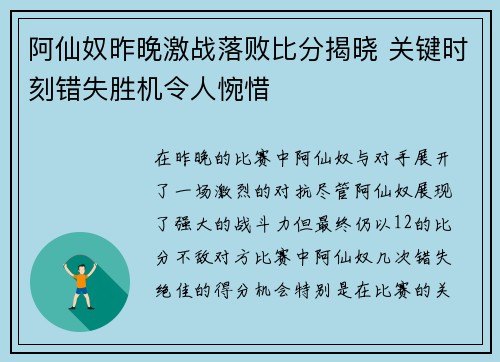阿仙奴昨晚激战落败比分揭晓 关键时刻错失胜机令人惋惜 阿仙奴昨晚激战落败比分揭晓 关键时刻错失胜机令人惋惜