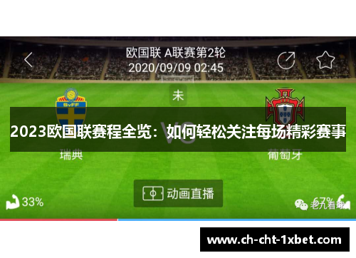 2023欧国联赛程全览:如何轻松关注每场精彩赛事 2023欧国联赛程全览:如何轻松关注每场精彩赛事
