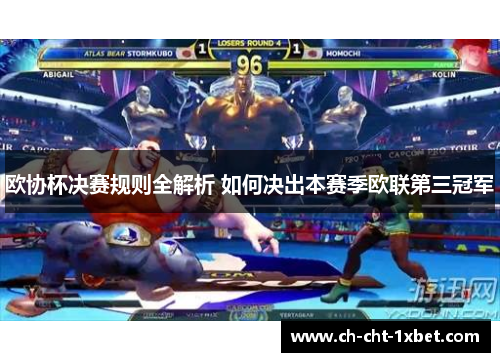 欧协杯决赛规则全解析 如何决出本赛季欧联第三冠军 欧协杯决赛规则全解析 如何决出本赛季欧联第三冠军