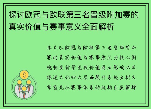 探讨欧冠与欧联第三名晋级附加赛的真实价值与赛事意义全面解析 探讨欧冠与欧联第三名晋级附加赛的真实价值与赛事意义全面解析