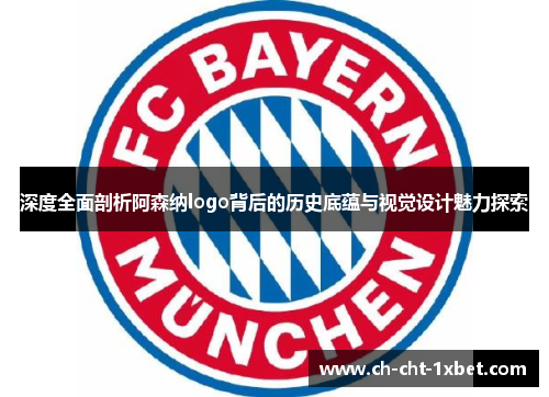 深度全面剖析阿森纳logo背后的历史底蕴与视觉设计魅力探索 深度全面剖析阿森纳logo背后的历史底蕴与视觉设计魅力探索