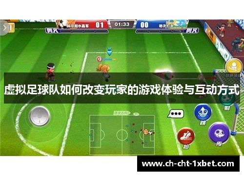 虚拟足球队如何改变玩家的游戏体验与互动方式