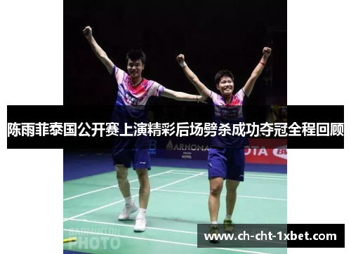 陈雨菲泰国公开赛上演精彩后场劈杀成功夺冠全程回顾 陈雨菲泰国公开赛上演精彩后场劈杀成功夺冠全程回顾