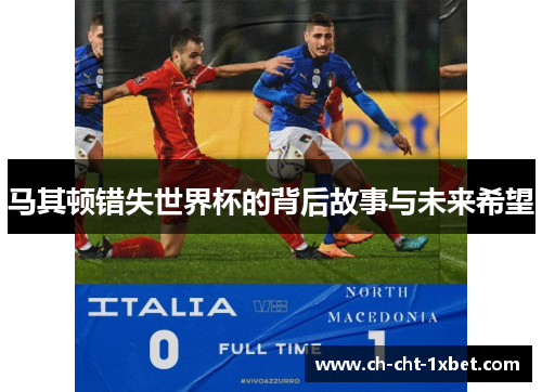 马其顿错失世界杯的背后故事与未来希望