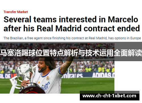 马塞洛踢球位置特点解析与技术运用全面解读