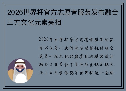 2026世界杯官方志愿者服装发布融合三方文化元素亮相