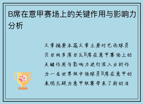 B席在意甲赛场上的关键作用与影响力分析